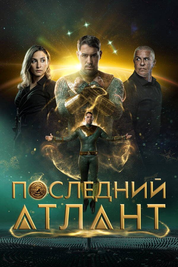 Последний атлант (2025) - смотреть онлайн